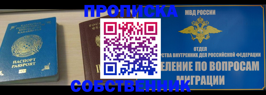 прописка 2025 в Железногорске